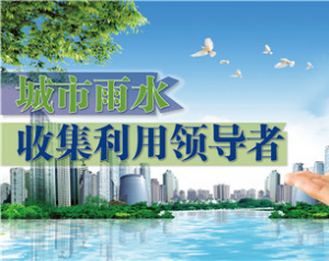 雨水收集利用，我們有妙招